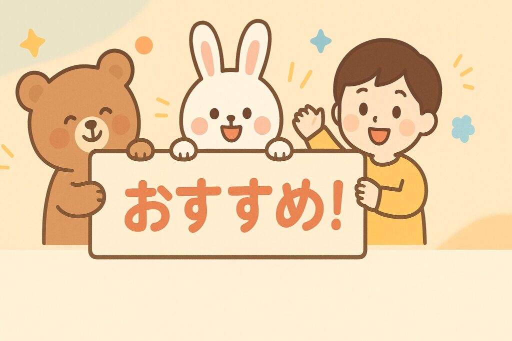 おすすめ!