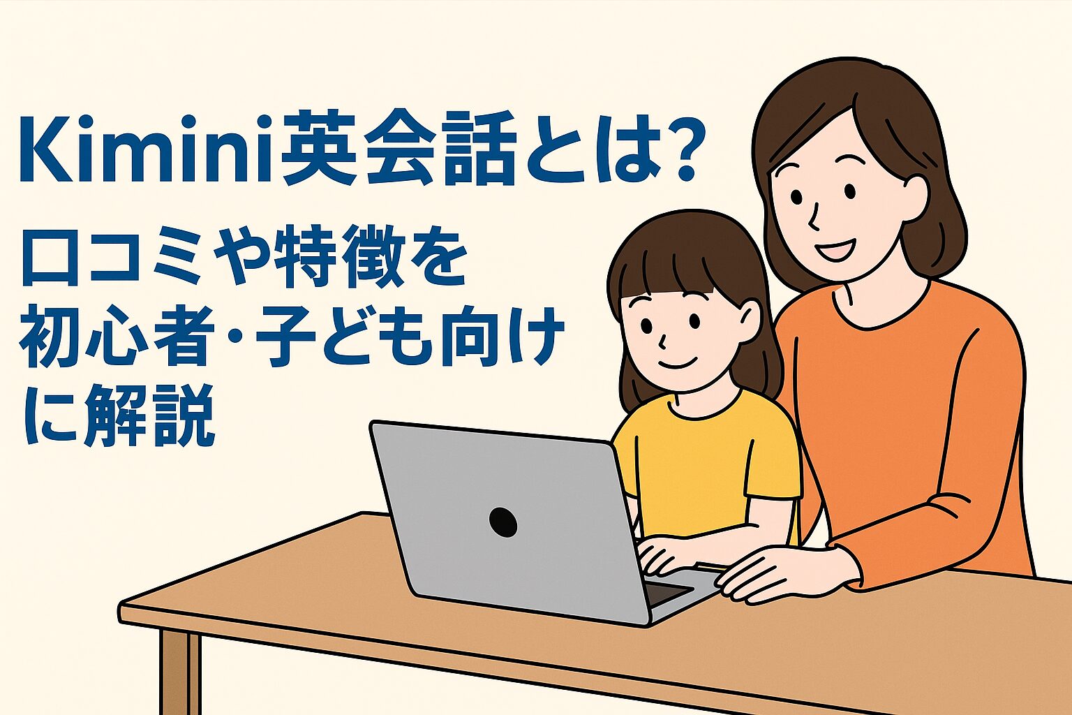 kimini英会話を徹底解説