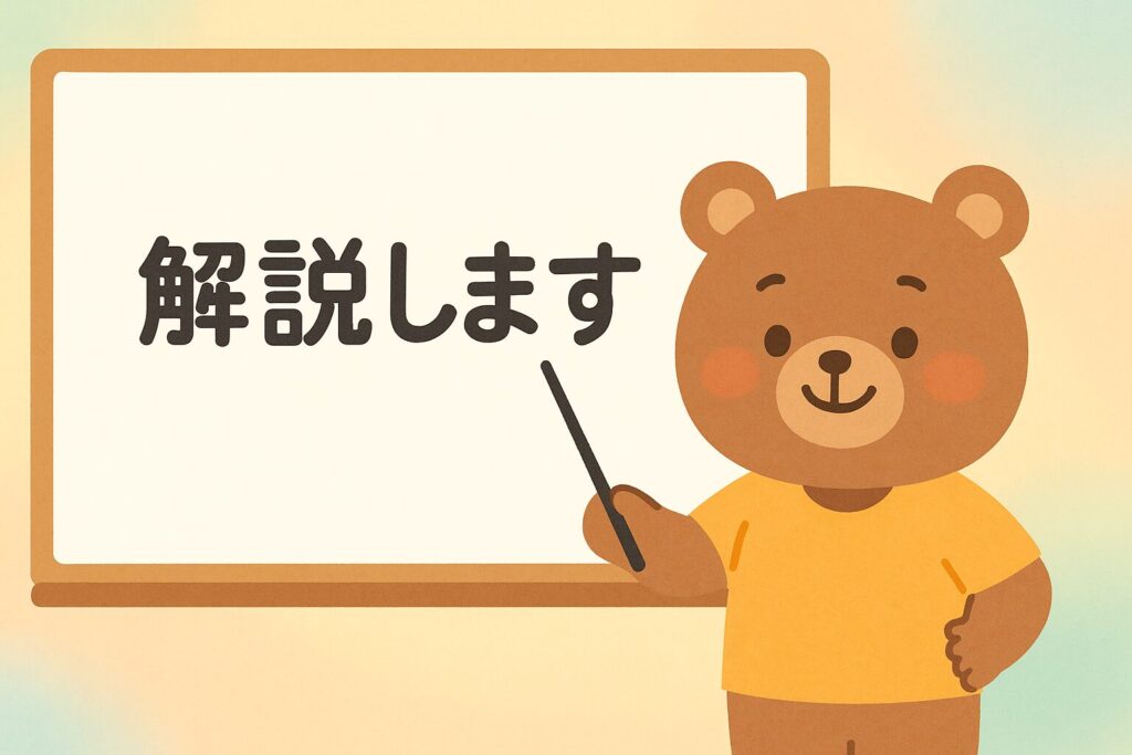解説します