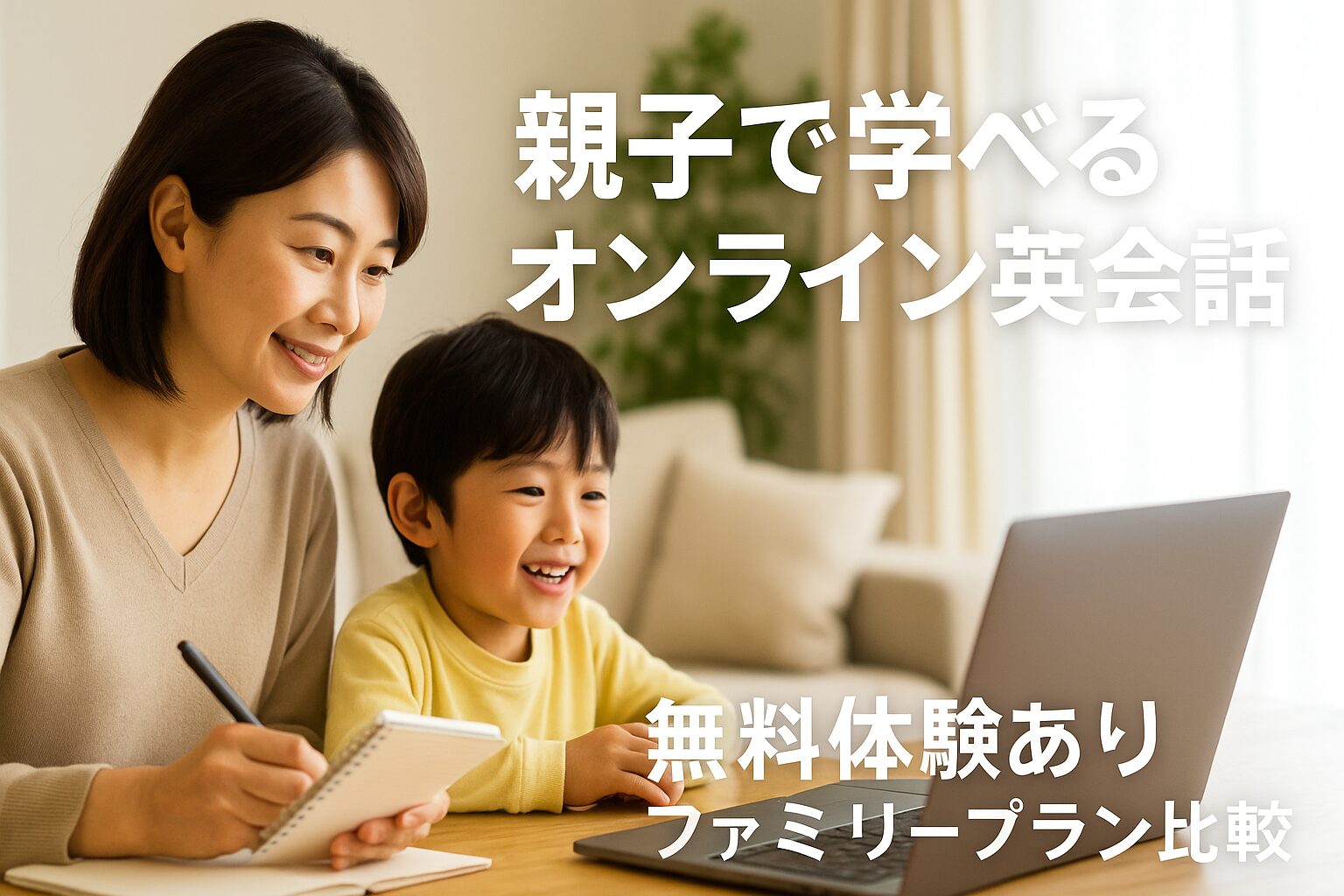 親子で学べるオンライン英会話