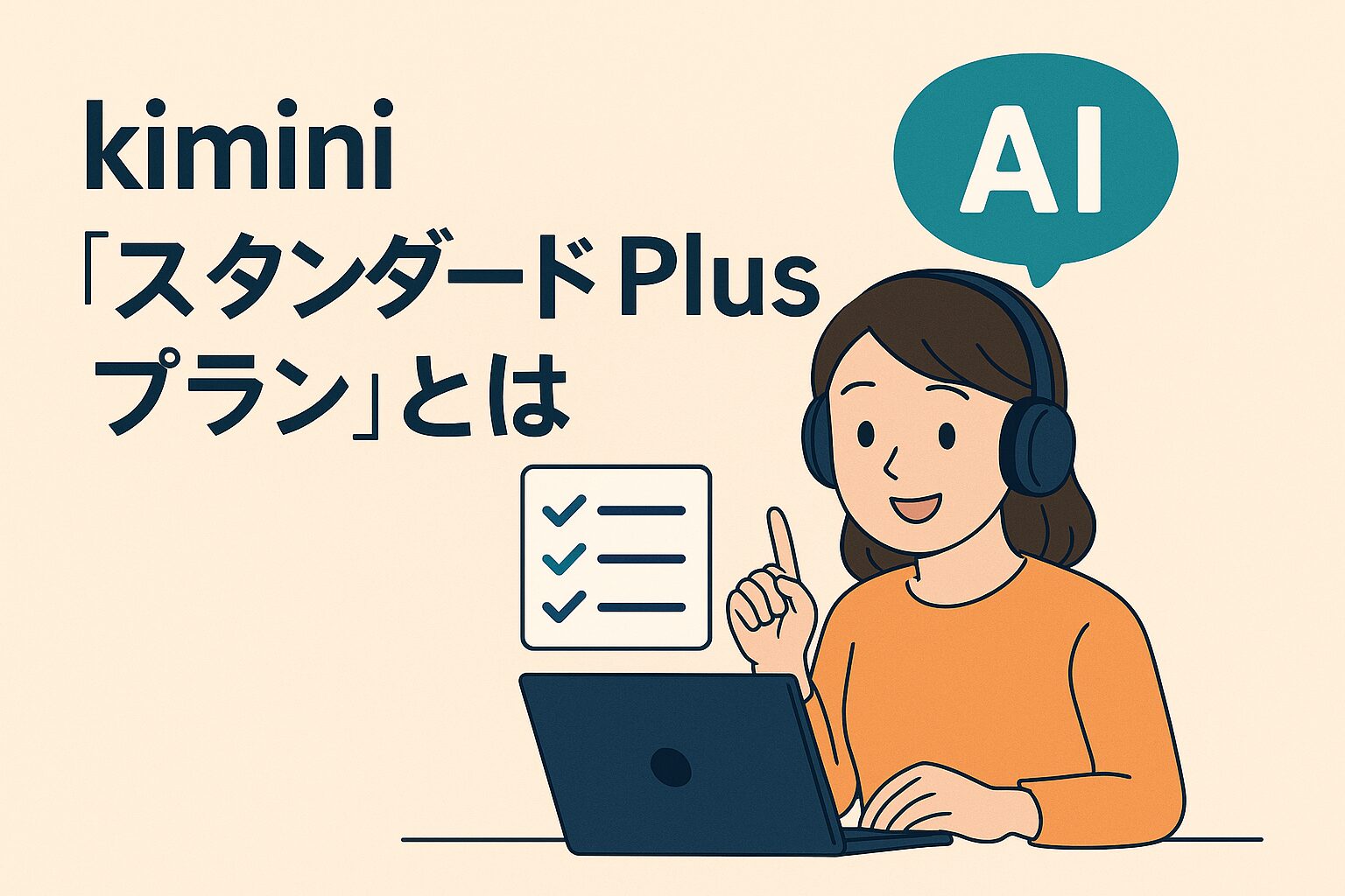 kimini英会話のスタンダードplusプラントとは？