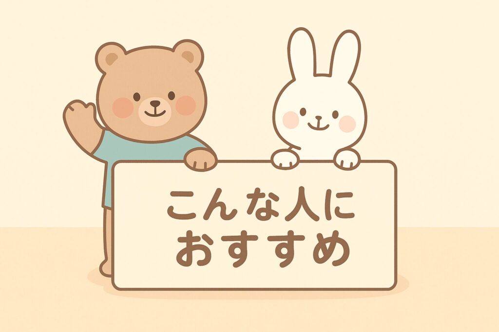 こんな人におすすめ