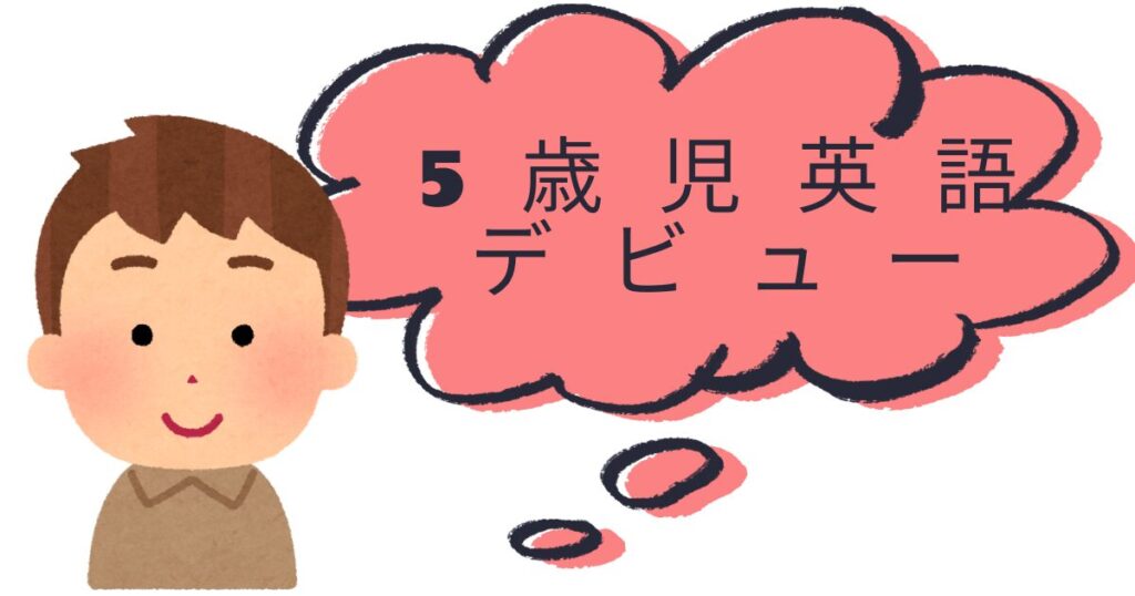 5歳児英語デビュー