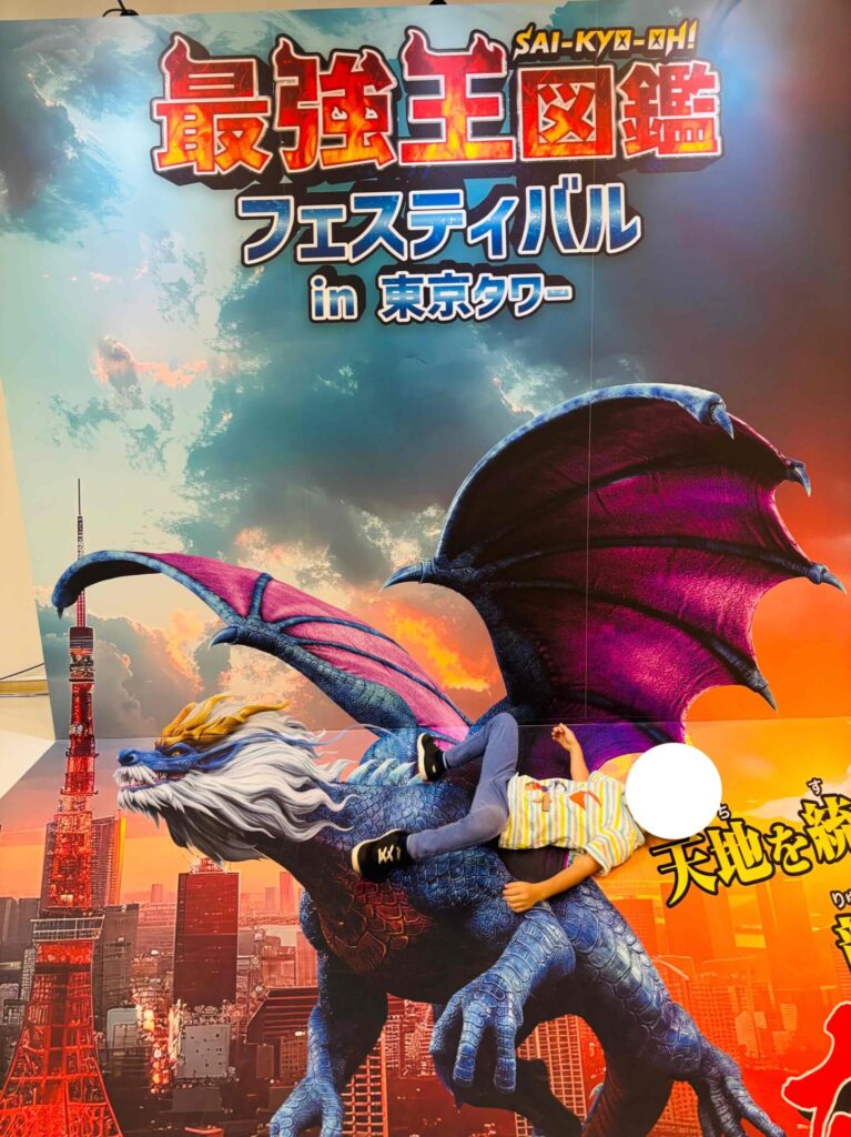 最強王図鑑フェスティバル王龍