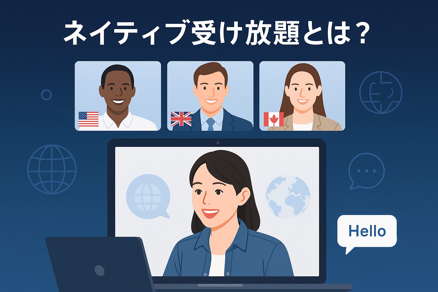 ネイティブ受け放題を説明する画像