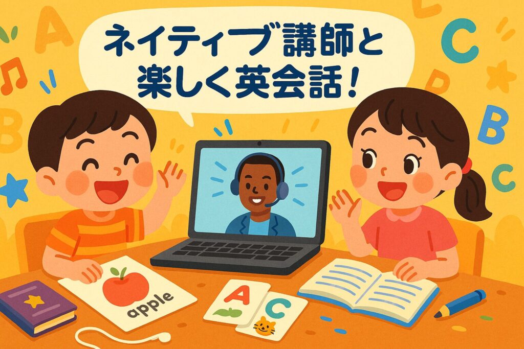 ネイティブとのレッスンを受ける子ども