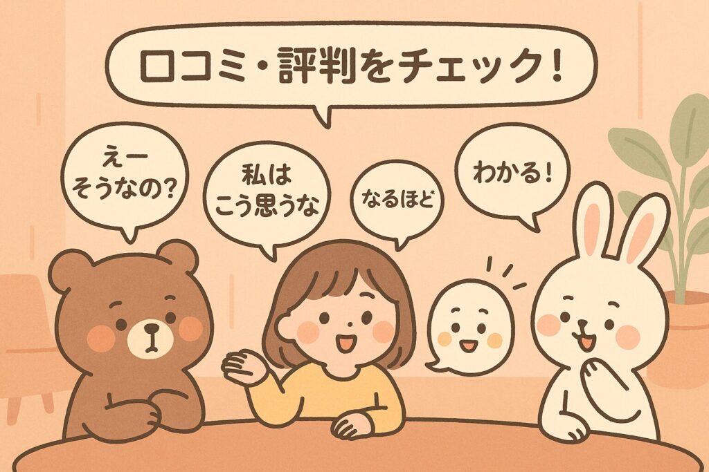 クチコミ、評判をチェック