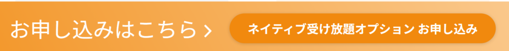 ネイティブ受け放題オプション申し込みボタン