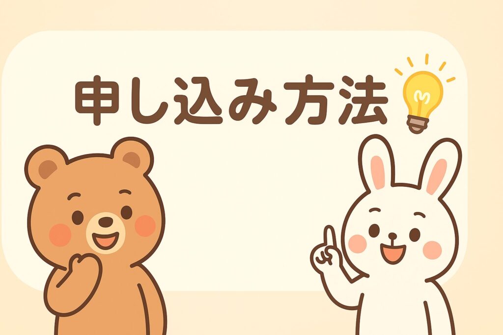 申込方法