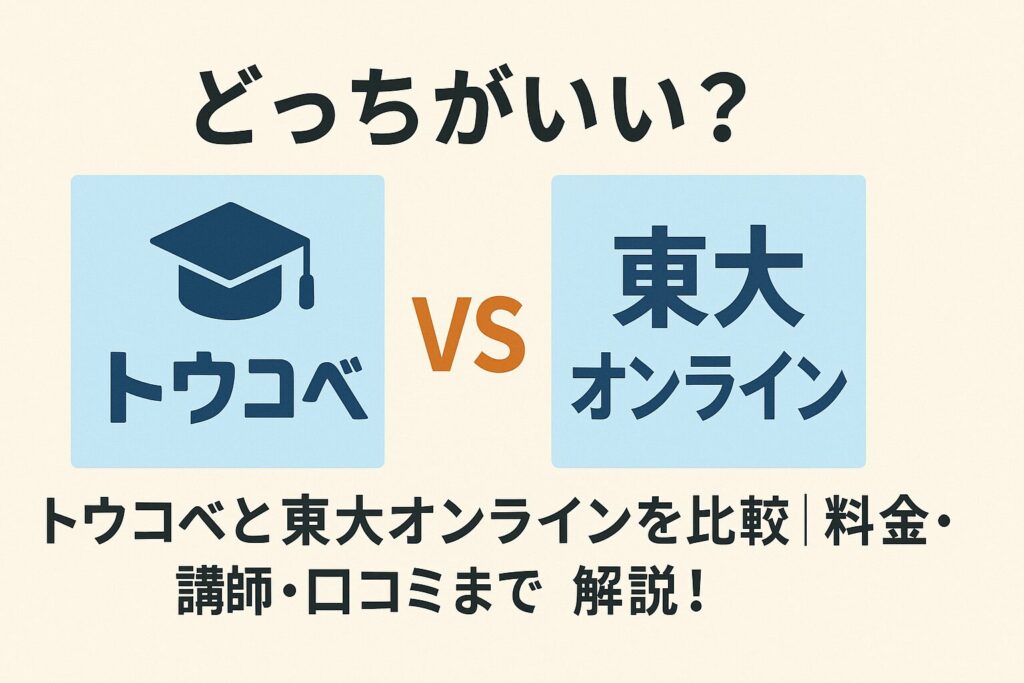 トウコべvs東大オンライン
